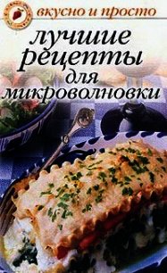 Лучшие рецепты для микроволновки - Ивушкина Ольга (хороший книги онлайн бесплатно TXT) 📗