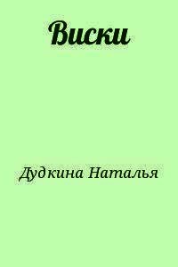 Виски - Дудкина Наталья (книги хорошего качества .txt) 📗