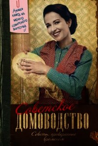 Советское домоводство - Тихонова Инна (бесплатные книги полный формат .TXT) 📗