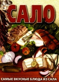 Сало. Самые вкусные блюда из сала - Дмитренко Ю. В. (читать хорошую книгу полностью txt) 📗