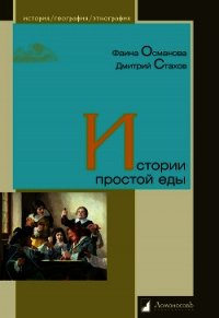 Истории простой еды - Османова Фаина (мир бесплатных книг TXT) 📗