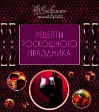 Рецепты роскошного праздника - Коллектив авторов (мир книг txt) 📗