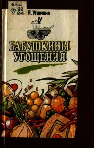 Бабушкины угощения - Угинчене Янина Винцовна (читать книги без регистрации txt) 📗