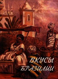 Вкусы Бразилии - Столс Эдди (читать книги без .TXT) 📗