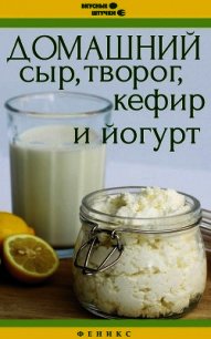 Домашний сыр, творог, кефир и йогурт - Солнечная Мила (книги без регистрации бесплатно полностью сокращений .TXT) 📗