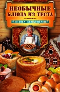 Необычные блюда из теста - Кашин Сергей Павлович (читать книги онлайн полные версии txt) 📗