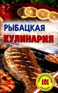 Рыбацкая кулинария - Хлебников Владимир (книги без регистрации полные версии .txt) 📗