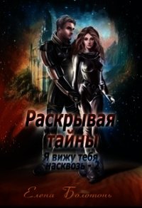 Раскрывая тайны (СИ) - Болотонь Елена (читать бесплатно полные книги txt) 📗