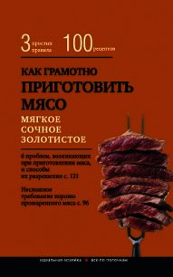 Как грамотно приготовить мясо. 3 простых правила и 100 рецептов - Левашева Е. (читать полностью книгу без регистрации txt) 📗