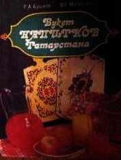 Букет напитков Татарстана - Бушков Руслан Аркадьевич (читать книги онлайн полностью без сокращений TXT) 📗