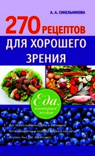 270 рецептов для хорошего зрения - Синельникова А. А. (бесплатная библиотека электронных книг TXT) 📗