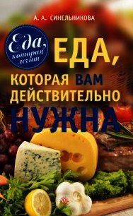 Еда, которая вам действительно нужна - Синельникова А. А. (серия книг .txt) 📗