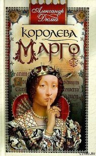 Королева Марго - Дюма Александр (книги бесплатно без онлайн txt) 📗