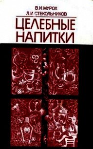 Целебные напитки - Мурох Валерий Иванович (читать книги онлайн бесплатно полные версии .txt) 📗