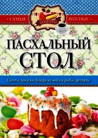 Пасхальный стол - Кашин Сергей Павлович (книги серии онлайн .TXT) 📗