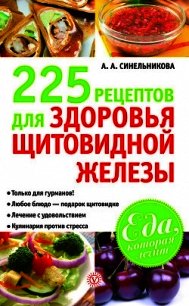 225 рецептов для здоровья щитовидной железы - Синельникова А. А. (лучшие книги читать онлайн бесплатно без регистрации txt) 📗