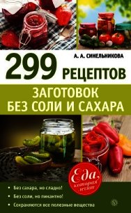 299 рецептов заготовок без соли и сахара - Синельникова А. А. (книги серии онлайн txt) 📗