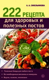 222 рецепта для здоровых и полезных постов - Синельникова А. А. (книги онлайн полные версии .TXT) 📗