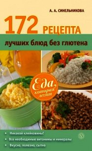 172 рецепта лучших блюд без глютена - Синельникова А. А. (читаемые книги читать txt) 📗