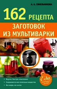 162 рецепта заготовок из мультиварки - Синельникова А. А. (читать книги онлайн без сокращений .txt) 📗