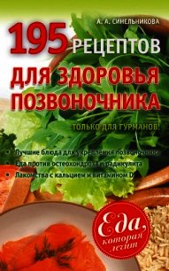 195 рецептов для здоровья позвоночника - Синельникова А. А. (книги онлайн полные .txt) 📗