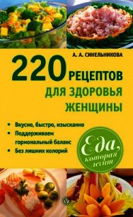 220 рецептов для здоровья женщины - Синельникова А. А. (книги полностью бесплатно txt) 📗