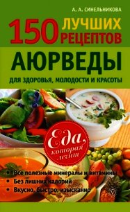 150 лучших рецептов Аюрведы для здоровья, молодости и красоты - Синельникова А. А. (читаем книги txt) 📗