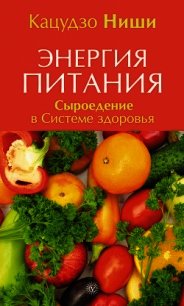 Энергия питания. Сыроедение в Системе здоровья - Ниши Кацудзо (книги онлайн бесплатно txt) 📗