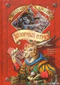 Дозорный Отряд - Джейкс Брайан (книги читать бесплатно без регистрации TXT) 📗