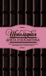 Шоколадная диета и косметика - Роу Энди (читать книги онлайн бесплатно полностью без txt) 📗