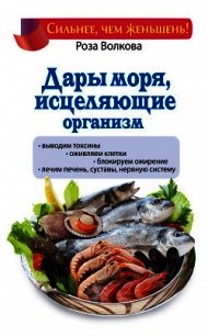 Дары моря, исцеляющие организм - Волкова Роза (электронную книгу бесплатно без регистрации .txt) 📗