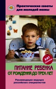 Питание ребенка от рождения до трех лет - Фадеева Валерия Вячеславовна (читаем книги бесплатно .TXT) 📗