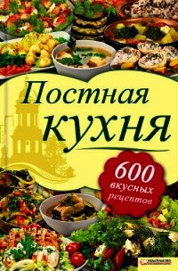 Постная кухня. 600 вкусных рецептов - Шабельская Лидия Олеговна (книги онлайн полные версии бесплатно TXT) 📗