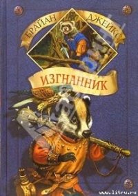 Изгнанник - Джейкс Брайан (читаем книги онлайн бесплатно полностью без сокращений .txt) 📗