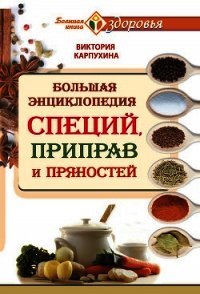 Большая энциклопедия специй, приправ и пряностей - Карпухина Виктория (читать книги бесплатно полностью без регистрации сокращений txt) 📗