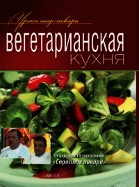 Вегетарианская кухня - Коллектив авторов (читать книги регистрация .TXT) 📗