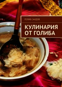 Кулинария от Голиба - Саидов Голиб Бахшиллаевич (читать книги бесплатно полностью без регистрации txt) 📗