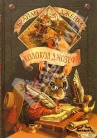 Колокол Джозефа - Джейкс Брайан (читать книги онлайн бесплатно регистрация TXT) 📗