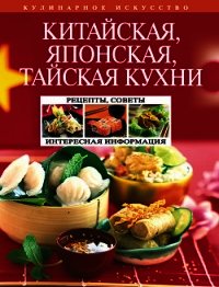 Китайская, японская, тайская кухни - Перепелкина Н. А. (книги полные версии бесплатно без регистрации .txt) 📗