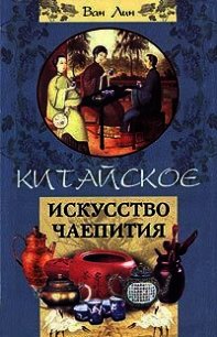 Китайское искусство чаепития - Линь Ван (читать книги онлайн бесплатно полностью без txt) 📗