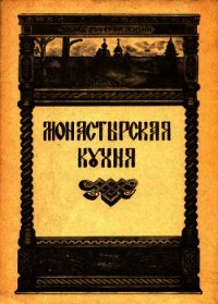 Монастырская кухня - Степашева Ирина (бесплатные книги онлайн без регистрации .txt) 📗