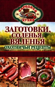 Заготовки, соленья, вяленья. Охотничьи рецепты - Кашин Сергей Павлович (читаемые книги читать TXT) 📗