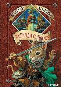 Легенда о Льюке - Джейкс Брайан (лучшие книги онлайн txt) 📗