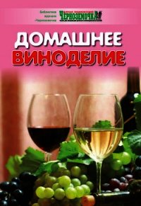 Домашнее виноделие - Панкратова А. Б. (книги онлайн полные .TXT) 📗