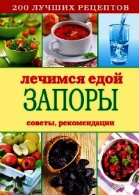 Лечимся едой. Болезни глаз. 200 лучших рецептов. Советы, рекомендации - Кашин Сергей Павлович (книги бесплатно читать без txt) 📗