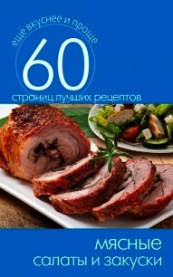 Мясные салаты и закуски - Кашин Сергей Павлович (читать бесплатно книги без сокращений .txt) 📗