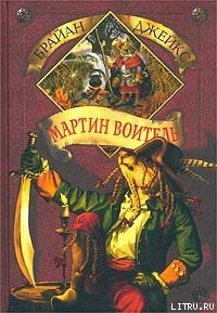 Мартин Воитель - Джейкс Брайан (книги онлайн полностью бесплатно txt) 📗