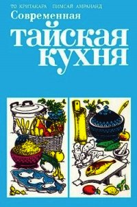 Современная тайская кухня - Амрананд Пимсай (читать книги без регистрации полные .TXT) 📗