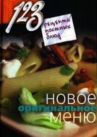 123 рецепта постных блюд. Новое оригинальное меню - Борисова Нина (книга жизни .txt) 📗