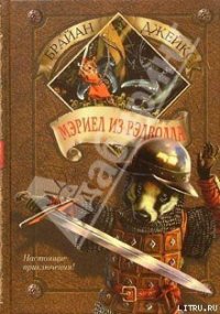 Мэриел из Рэдволла - Джейкс Брайан (читать книги онлайн бесплатно серию книг .TXT) 📗